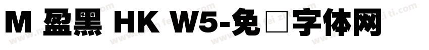 M 盈黑 HK W5字体转换